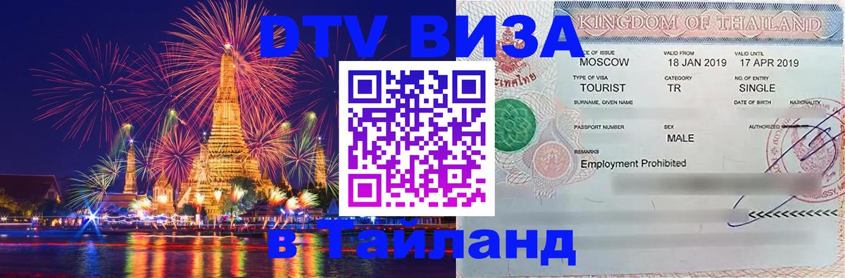 Виза ДТВ на 5 лет в Тайланд 