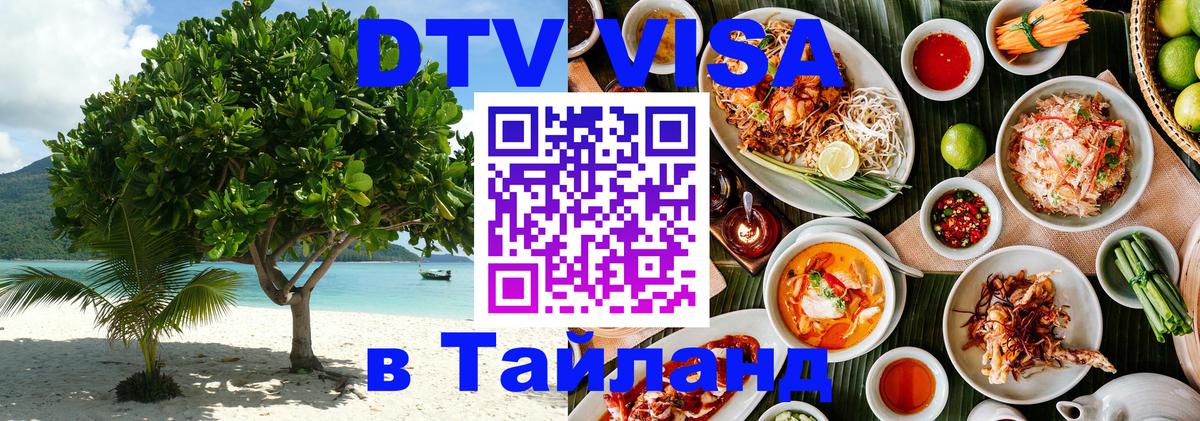 DTV Visa Тайланд купить 
