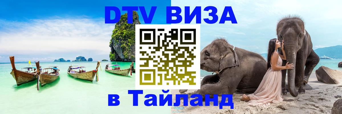Цены на DTV визу в Таиланд — пакеты услуг, достаточно даже паспорта - 05.10.2025 